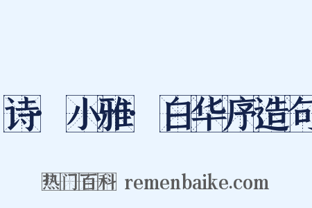 诗·小雅·白华序造句是什么意思的图片